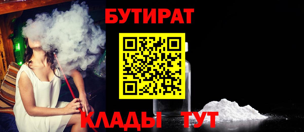 Бутират Butirat Кизляр
